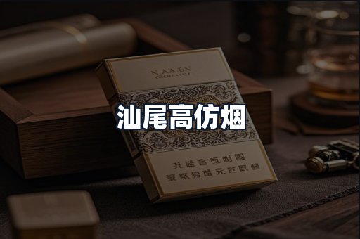 汕尾高仿烟