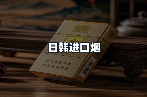 日韩进口烟